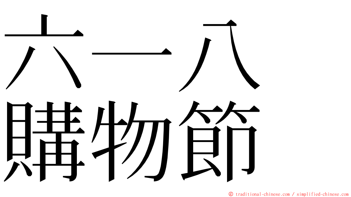 六一八　購物節 ming font